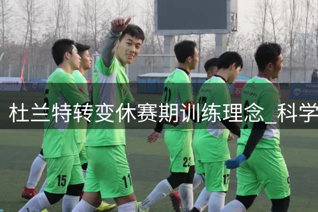 杜兰特转变休赛期训练理念 科学恢复取代疯狂加练