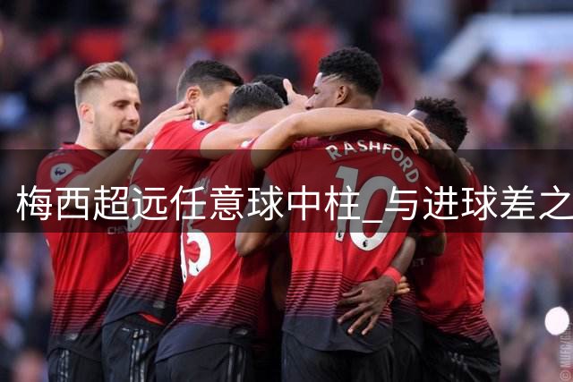 梅西超远任意球中柱 与进球差之毫厘