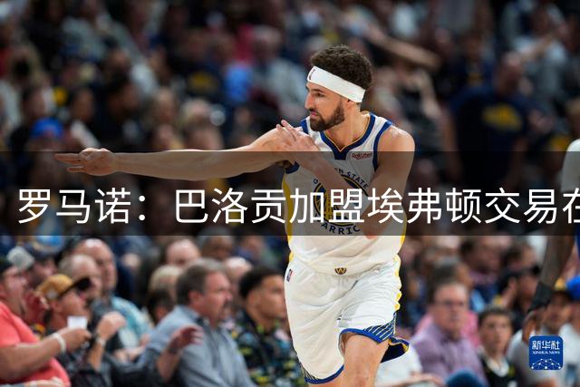 罗马诺：巴洛贡加盟埃弗顿交易在最后告吹，疑似未通过体检