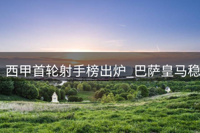 西甲首轮射手榜出炉 巴萨皇马稳居前列